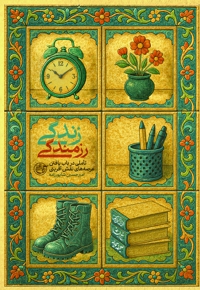 زندگی رزمندگی